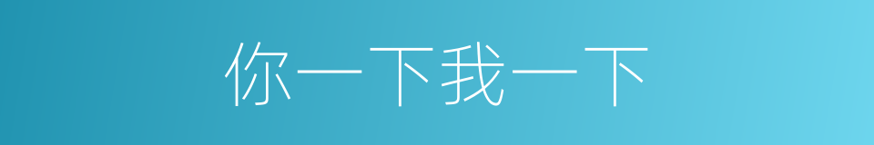 你一下我一下的同义词