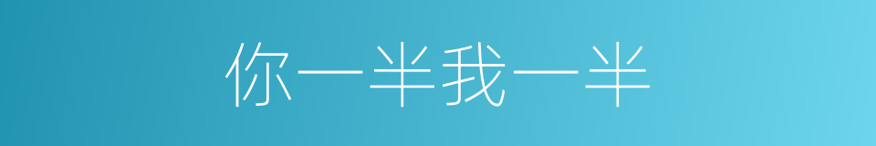 你一半我一半的同义词