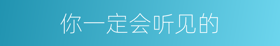 你一定会听见的的同义词