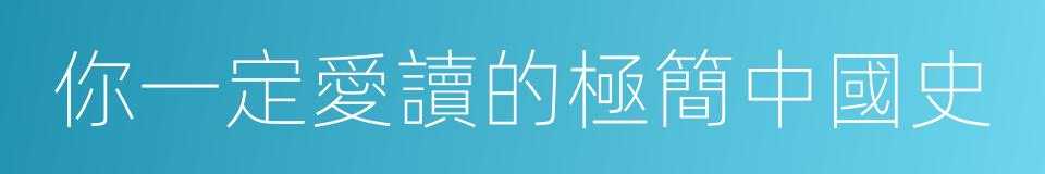 你一定愛讀的極簡中國史的同義詞