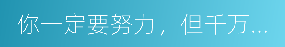 你一定要努力，但千万别着急的同义词