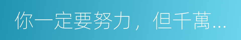 你一定要努力，但千萬別著急的同義詞