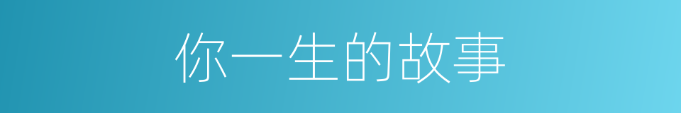 你一生的故事的同义词
