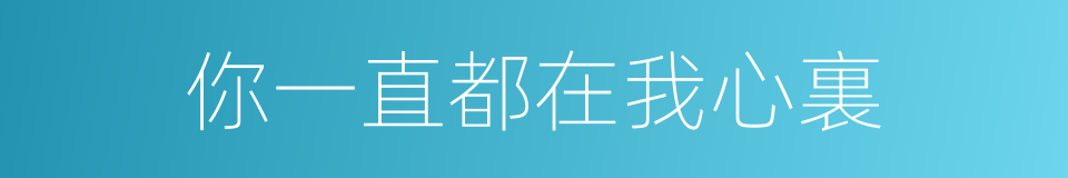 你一直都在我心裏的同義詞