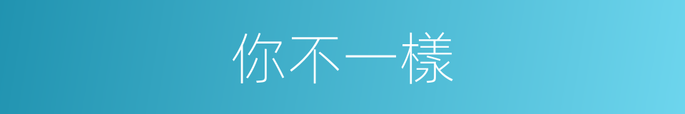 你不一樣的同義詞