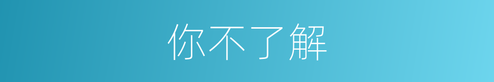你不了解的同义词