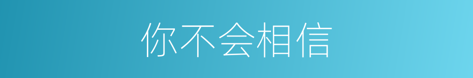 你不会相信的同义词