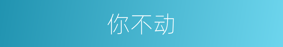 你不动的同义词