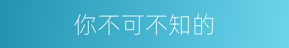 你不可不知的的同义词