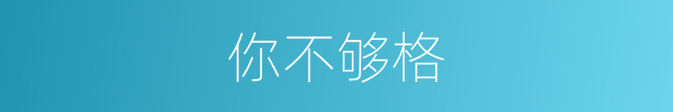 你不够格的同义词