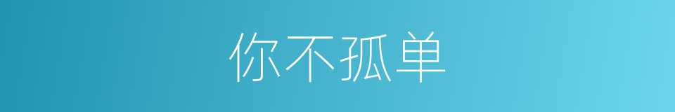 你不孤单的同义词