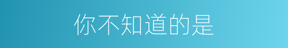 你不知道的是的同义词