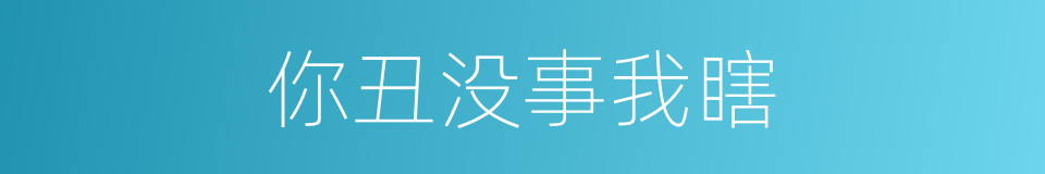 你丑没事我瞎的同义词