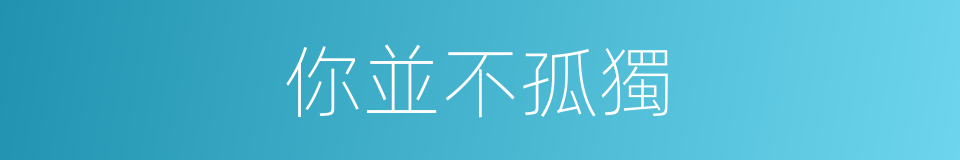你並不孤獨的同義詞