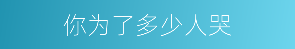 你为了多少人哭的同义词
