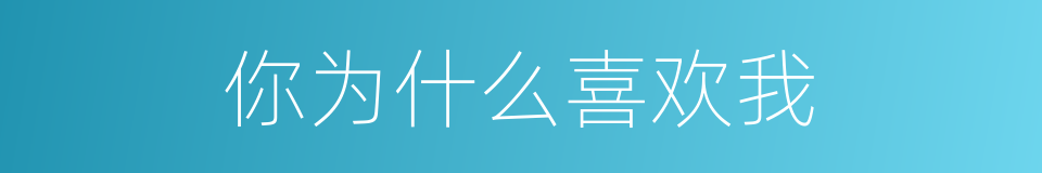 你为什么喜欢我的同义词
