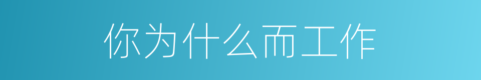 你为什么而工作的同义词