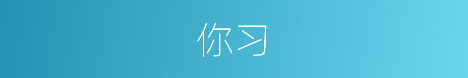 你习的同义词