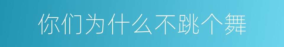 你们为什么不跳个舞的同义词