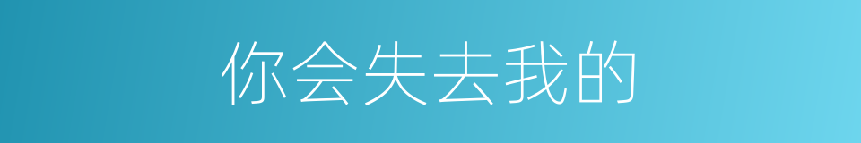 你会失去我的的同义词