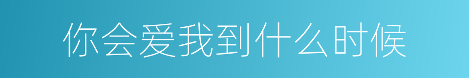 你会爱我到什么时候的同义词