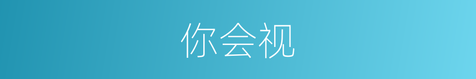 你会视的同义词