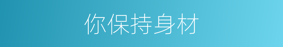 你保持身材的同义词