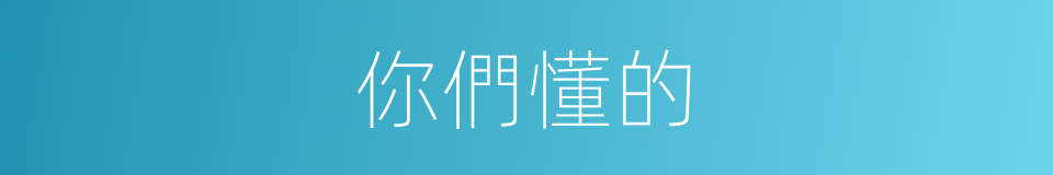 你們懂的的同義詞