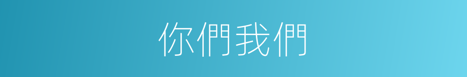 你們我們的同義詞
