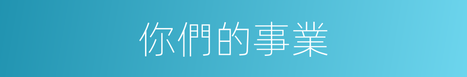 你們的事業的同義詞