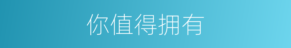 你值得拥有的同义词