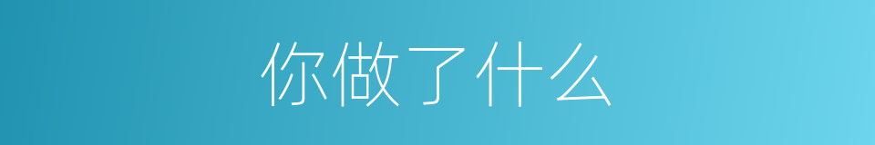 你做了什么的同义词