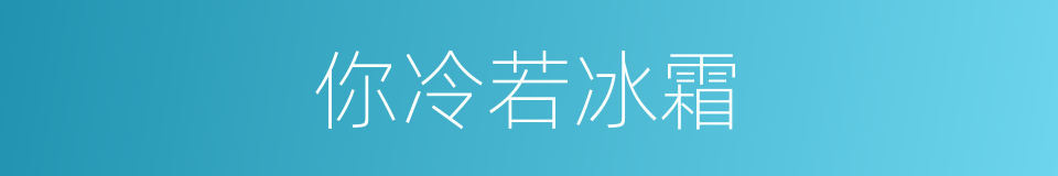 你冷若冰霜的同义词