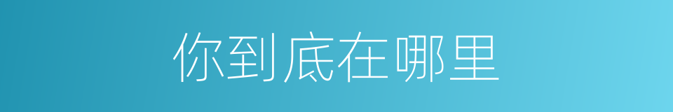 你到底在哪里的同义词