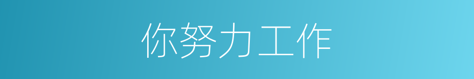 你努力工作的同义词