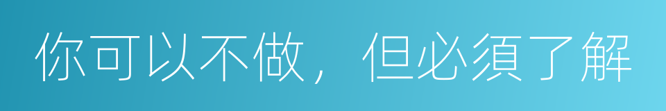 你可以不做，但必須了解的同義詞