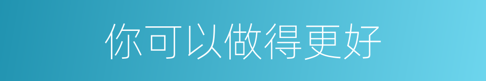 你可以做得更好的同义词