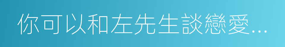 你可以和左先生談戀愛，但一定要嫁給右先生的同義詞