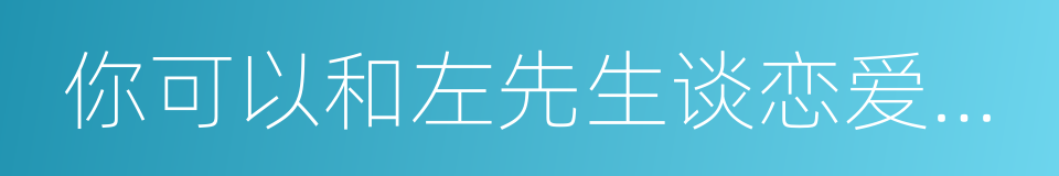 你可以和左先生谈恋爱，但一定要嫁给右先生的同义词