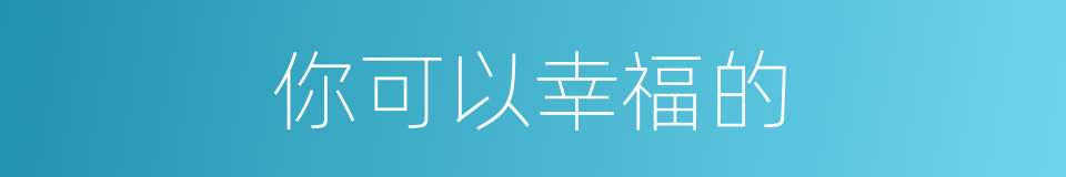 你可以幸福的的同义词