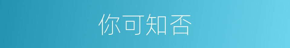 你可知否的同义词