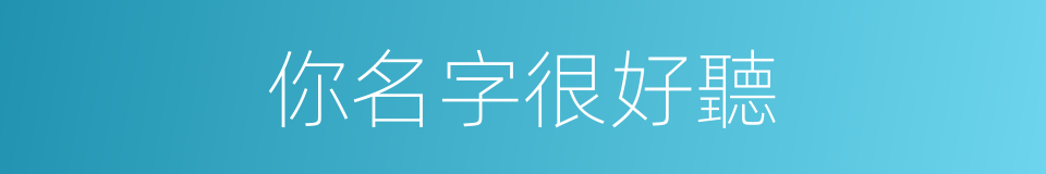 你名字很好聽的同義詞