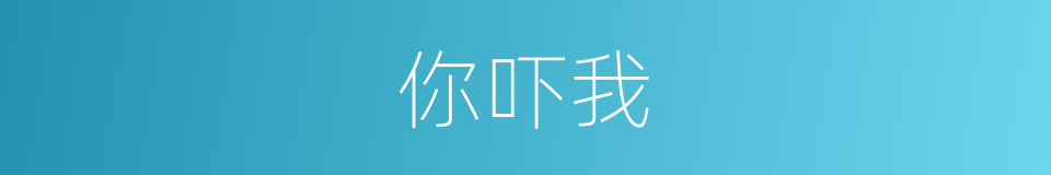 你吓我的同义词