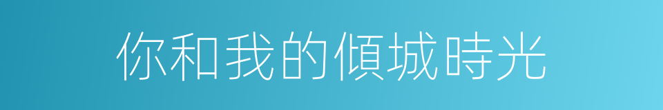 你和我的傾城時光的同義詞