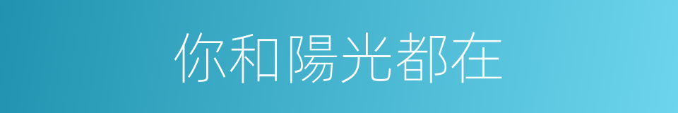 你和陽光都在的同義詞