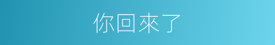 你回來了的同義詞
