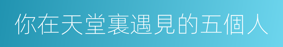 你在天堂裏遇見的五個人的同義詞