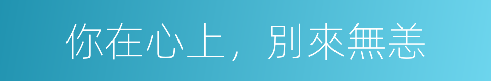 你在心上，別來無恙的同義詞