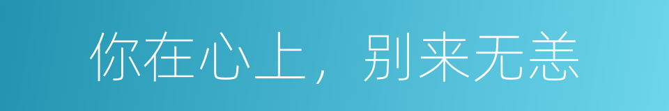 你在心上，别来无恙的同义词