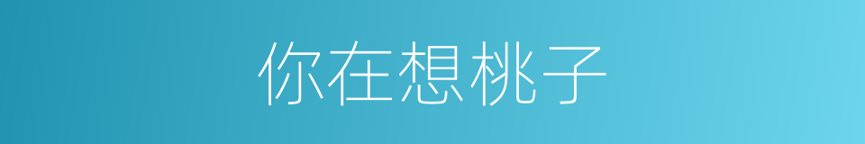 你在想桃子的同义词
